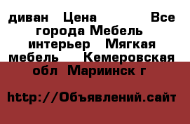 диван › Цена ­ 9 900 - Все города Мебель, интерьер » Мягкая мебель   . Кемеровская обл.,Мариинск г.